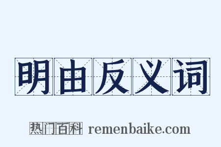 明由反义词是什么意思的图片